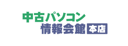 中古パソコン情報会館本店