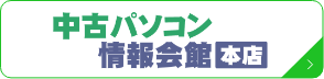 中古パソコン情報会館本店